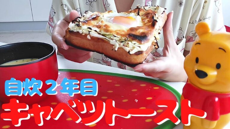 【自炊2年目田舎娘の料理日記】大好きなキャベツトースト作って食べたよ('∇')【一人暮らしvlog】