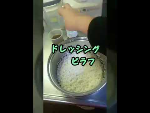 るんるん食楽部  ドレッシングピラフ