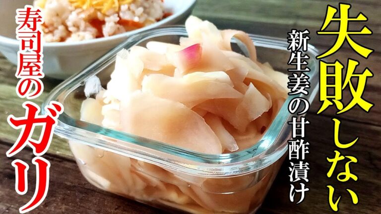 【新生姜の甘酢漬け】『自家製 お寿司屋さんのガリ！』♢漬け時間１時間で作れる手軽で美味しいガリの作り方♢
