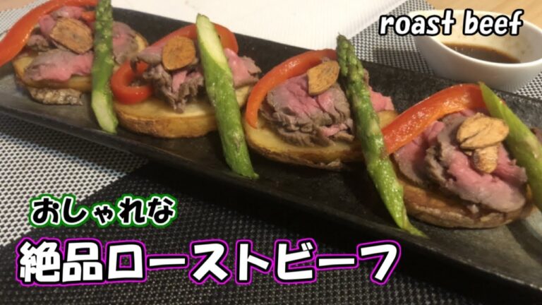 【パーティー料理】ローストビーフに一手間加えてオシャレなおもてなし料理　女子会などでインスタ映え間違えなし
