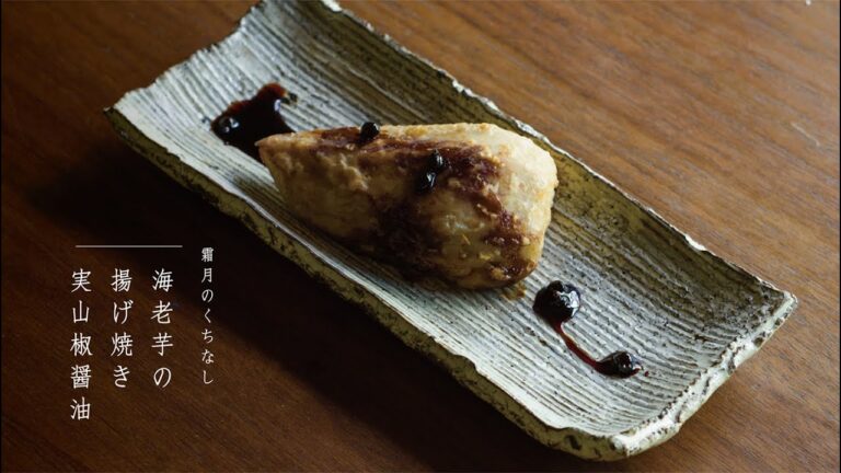 海老芋の揚げ焼き実山椒醤油｜霜月のくちなし