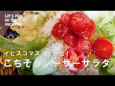 【本格BBQレシピ】ごちそうシーザーサラダ【プロが教えるイタリアン】