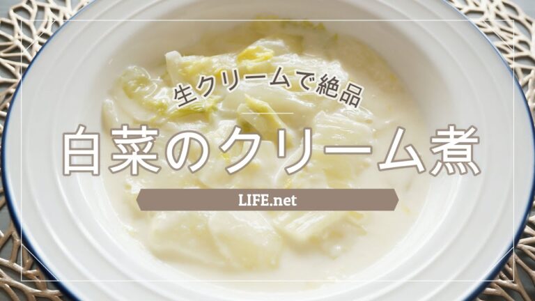 【白菜のクリーム煮の作り方】ガッテンで話題の絶品レシピ【濃厚生クリーム煮】