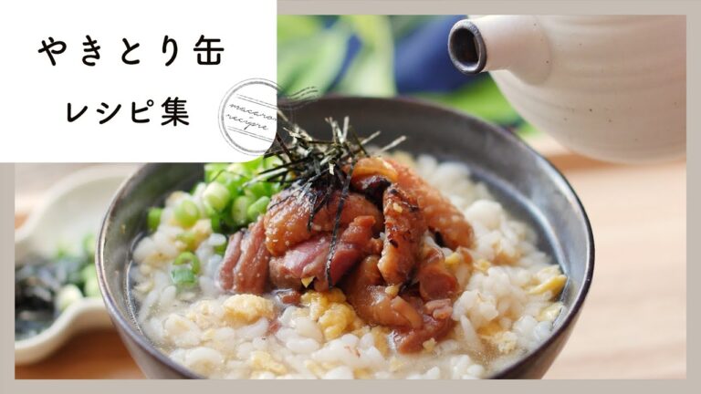 時短でおいしい！焼き鳥缶レシピ集