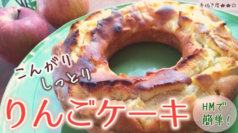 【ホットケーキミックス】簡単しあわせ！りんごケーキ【一人暮らしの気まま料理】