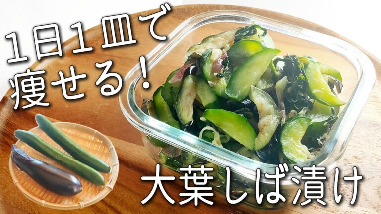 【大葉 しば漬け】コレは絶対作って！ 切って漬けるだけ！ 超簡単☆ ご飯が止まらない 大葉 の 柴漬け 作り方 作り置きでアレンジ自在 即席 しば 漬け 大葉レシピ 夏野菜 漬け