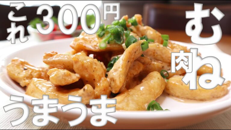 【節約レシピ】300円鶏むね肉でマヨソースのごちそうおかずむね肉レシピ簡単レシピ