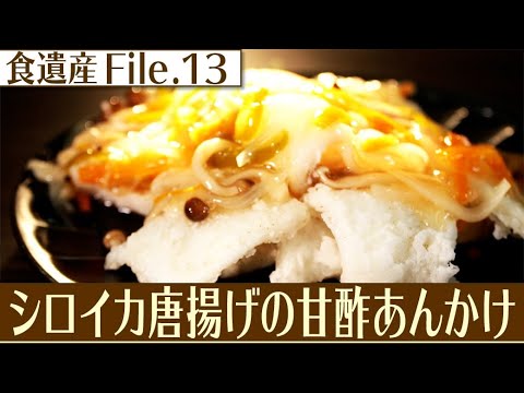 食遺産File.13「シロイカ唐揚げの甘酢あんかけ」＠兵庫県香美町