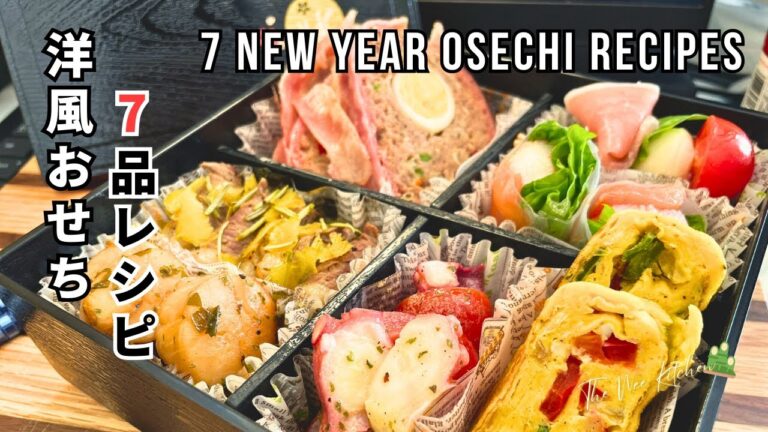 簡単に作れる！2025年洋風おせち7品レシピ🎍✨ | お正月料理挑戦