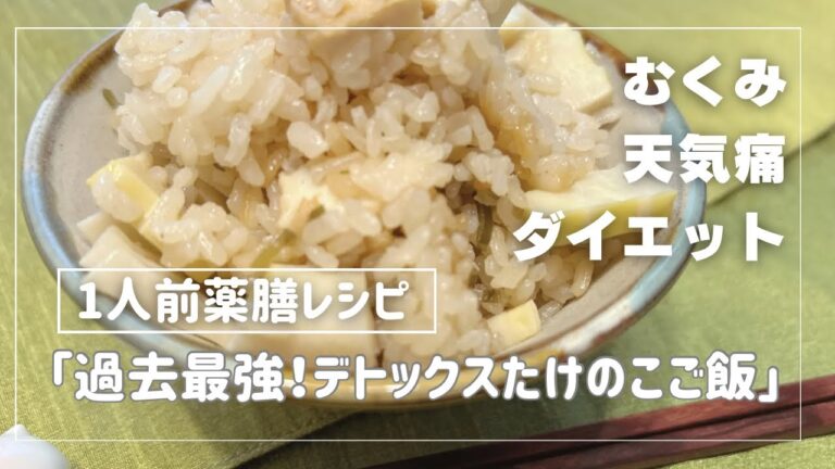 国際中医師が作る1人前薬膳レシピ「過去最強！デトックスたけのこご飯」＠むくみ、天気痛、ダイエットが気になる方に。