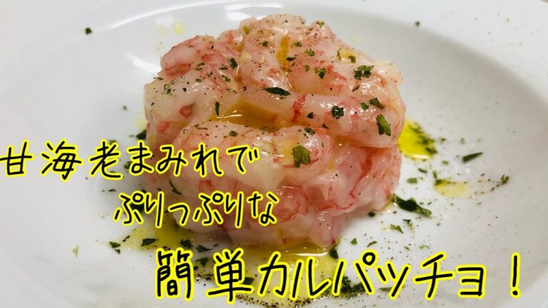 【簡単】甘海老だけで飯テロ級の極上カルパッチョを作る！