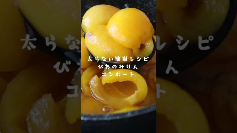 砂糖不使用【びわのみりんコンポート】の作り方・レシピ #shorts