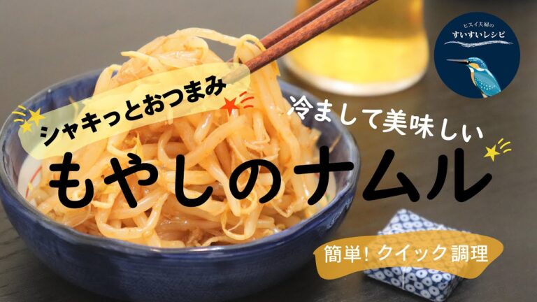 vol.2【お家で作ろう！】おつまみ『もやしのナムル』をクイック調理 How to make Namul of Bean Sprouts.
