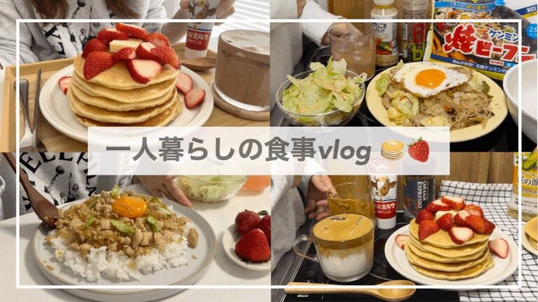 一人暮らしの食事vlog🥞🍓/IKEA購入品/生チョコいちご大福といちごパンケーキを作って食べる/焼ビーフン、鶏そぼろ丼