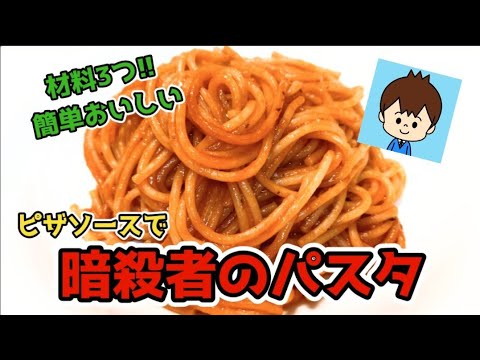 【ピザソースで暗殺者のパスタ】材料3つ!!簡単おいしい！ピザソースで暗殺者のパスタが作れる【休日ごはん】#おこげパスタ#暗殺者のパスタ#Spaghetti_all'Assassina