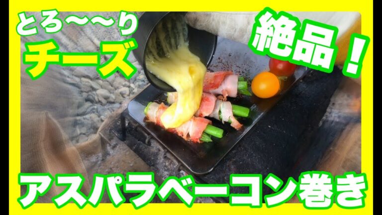 【ソロキャンプ#24】残り食材で、簡単一品！アスパラベーコンチーズ！なぜか黒皮鉄板が、、、