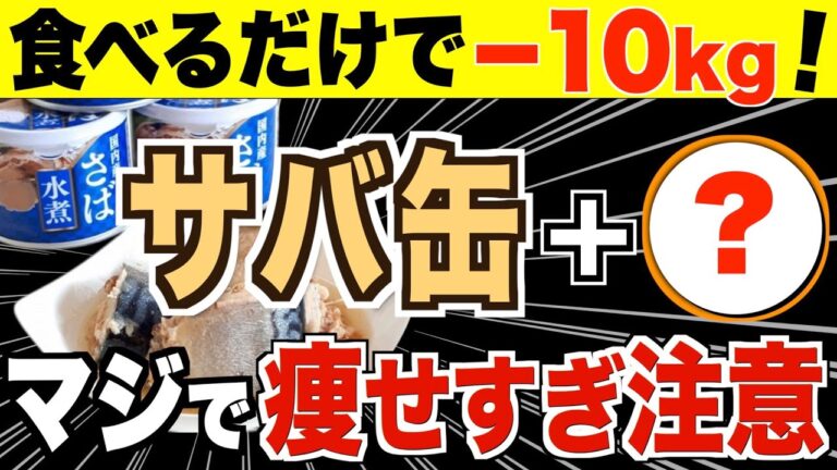 サバ缶と〇〇の組み合わせが凄すぎる！サバ缶のダイエット効果を倍増させる食材３選【脂肪燃焼／血糖値／腸内環境】