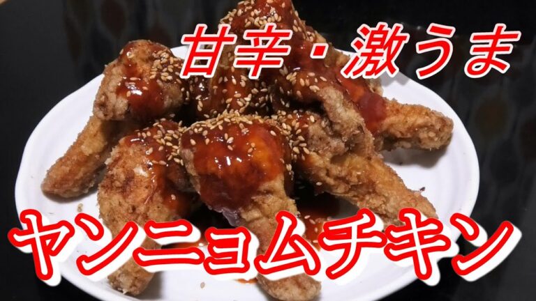 止まらない美味しさ！甘辛ヤンニョムチキン