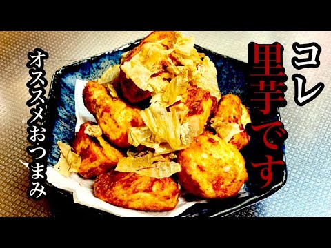美味い里芋の唐揚げの簡単レシピ　【里芋レシピ】by japanese