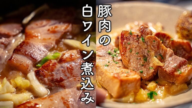 【作り方】意外と簡単。豚肉の白ワイン煮込み