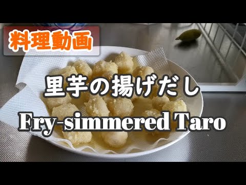 【料理】里芋の揚げだし／Fried Simmered Taro