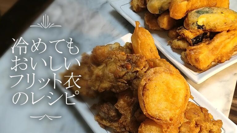 【元料理人がゆるく作る】冷めてもおいしいフリット衣！野菜とイカのフリットミスト