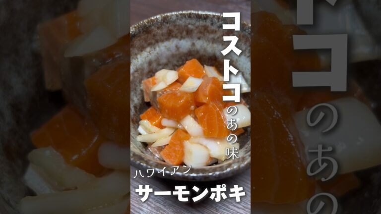 【絶品】コストコ風サーモンポキ！！白だしが決め手！！！#コストコ#food#レシピ#vlog #簡単