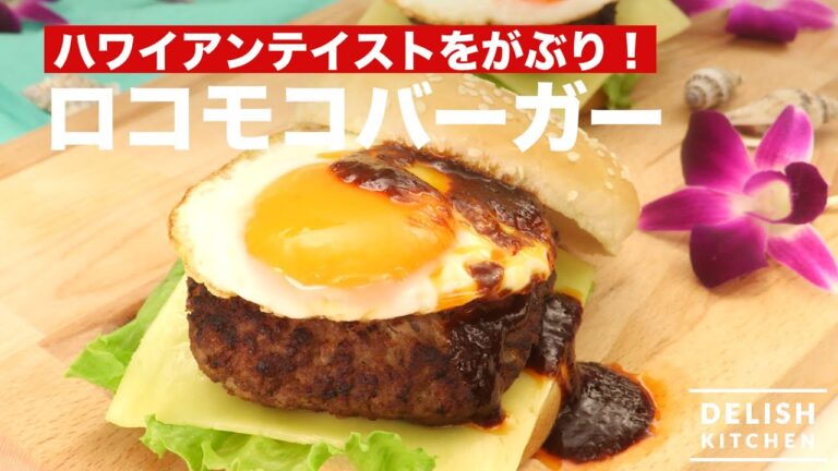 ハワイアンテイストをがぶり！ ロコモコバーガー　｜　How To Make Locomoco Burger
