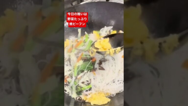 【今日の賄いは野菜たっぷり焼ビーフン】