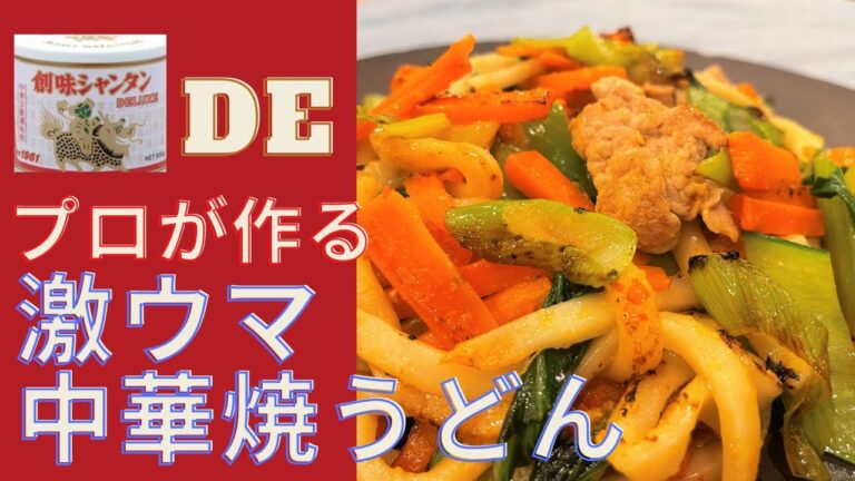 【創味シャンタンで】激ウマ中華焼うどんの作り方～プロが作る正しい作り方～