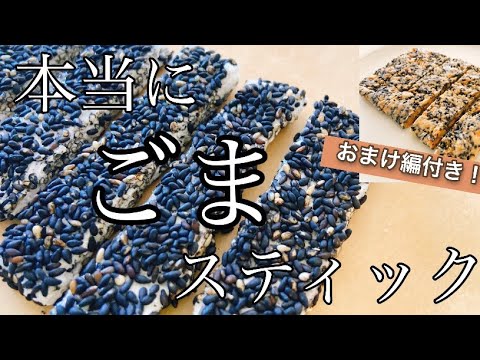 これが本当のごまスティック！！