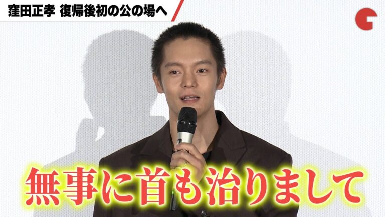 窪田正孝、頸椎剥離骨折から復帰後初公の場へ『スイート・マイホーム』公開御礼舞台あいさつ