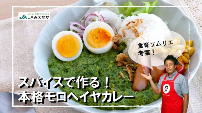 スパイスで作る！本格「モロヘイヤカレー」｜栄養満点で夏を乗り切ろう♪【食育ソムリエ考案レシピ】