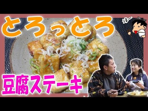【簡単 料理 】 こってり甘辛 豆腐ステーキ ≪シマいリス 晩ごはん≫ ヘルシー 健康料理