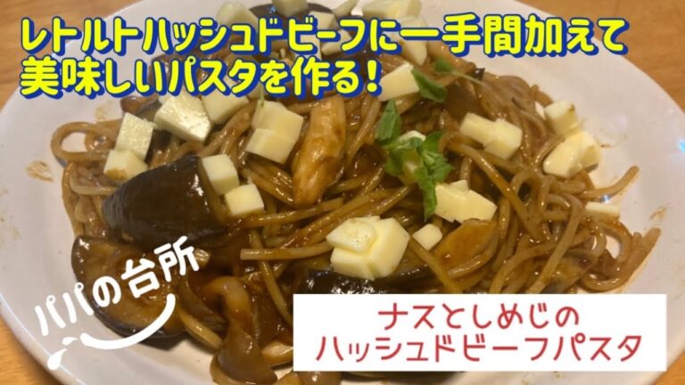レトルト食品でつくる　ナスとしめじのハッシュドビーフパスタ