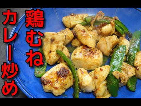 【簡単レシピ】鶏むね肉とピーマンのカレー炒め