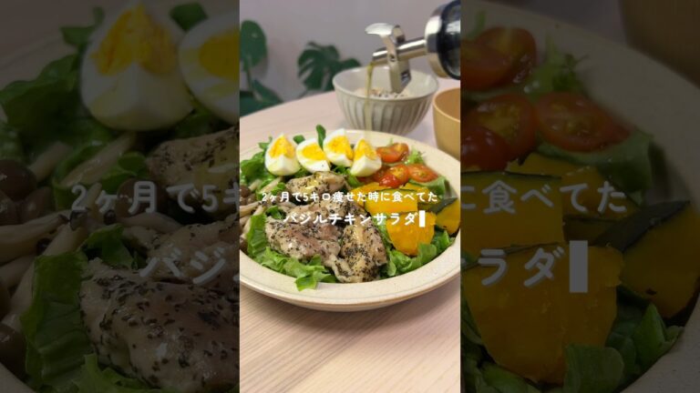 大戸屋風？炊飯器でバジルチキンサラダとひじきご飯を同時に作る🥗#shortscooking #炊飯器レシピ#炊飯器#ダイエットレシピ#ダイエット#鶏もも肉#サラダボウル#サラダ