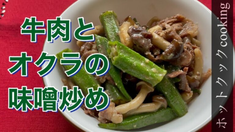 【ホットクック】牛肉とオクラの味噌炒め