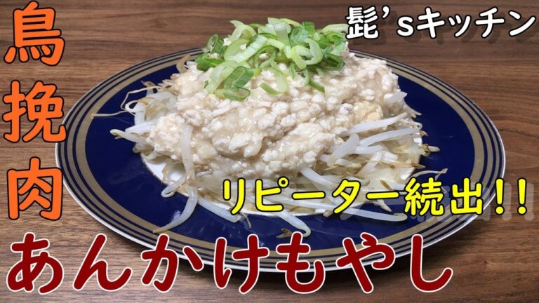 【鳥】リピーター続出！？鳥そぼろあんかけもやし！！作ってみた！髭’ｓキッチン夏ver~【簡単レシピ】【鶏肉】