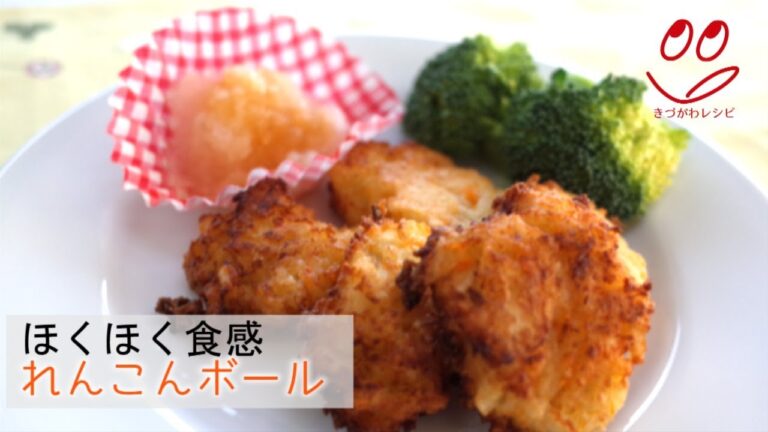 【きづがわレシピ】れんこんボール