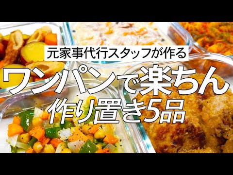 フライパン一つで作る片付け楽チン作り置き5品/レシピ付き