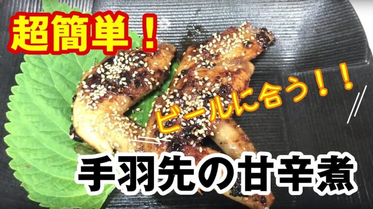 【超簡単】手羽先の甘辛煮⭐️酒のあてに最高！