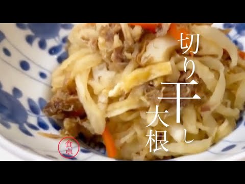 【切り干し大根】前説なし早く作り方を知りたい❗️出汁を取った後のかつお節が良い味出すんです