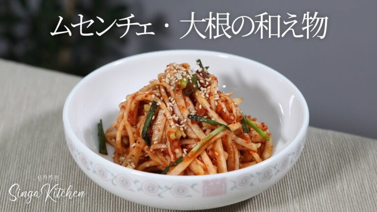 【韓国の家庭料理】ムセンチェ/大根の和え物✨作り方[Musaengchae/White radish salad]