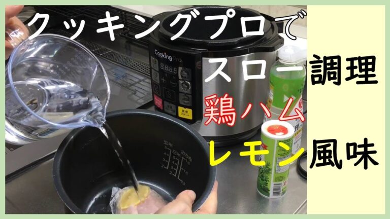 【簡単料理】クッキングプロでスロー調理♪鶏ハムのレモン風味♪