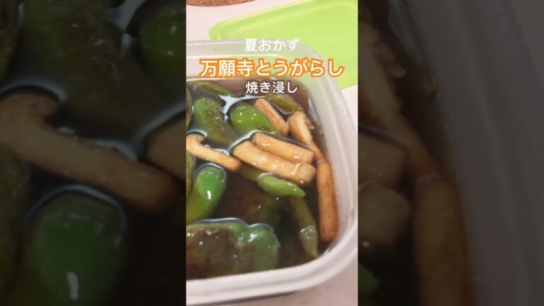 めんつゆで焼き浸し！万願寺とうがらしとお揚げさんで、夏のおかずづくり。#shorts #cooking