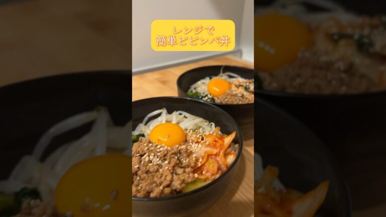 レンジで簡単ビビンバ丼🌶️                     #かんたんレシピ #おうちカフェ #時短レシピ #レンジフード #レンジレシピ #おうちごはん #韓国料理 #ビビンバ #料理
