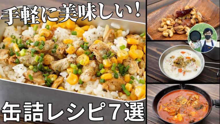 手軽に美味しい！缶詰レシピ７選【簡単レシピ動画まとめ】