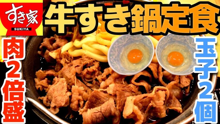 【すき家】牛すき鍋定食 肉2倍盛 玉子2個 具材たっぷりで大満足【4K】