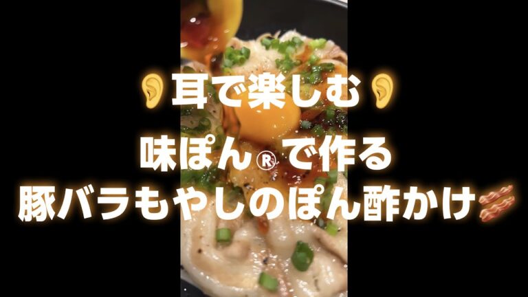 【味ぽん耳で楽しむレシピ】豚バラもやしの作り方【ミツカン公式】 ＃Shorts